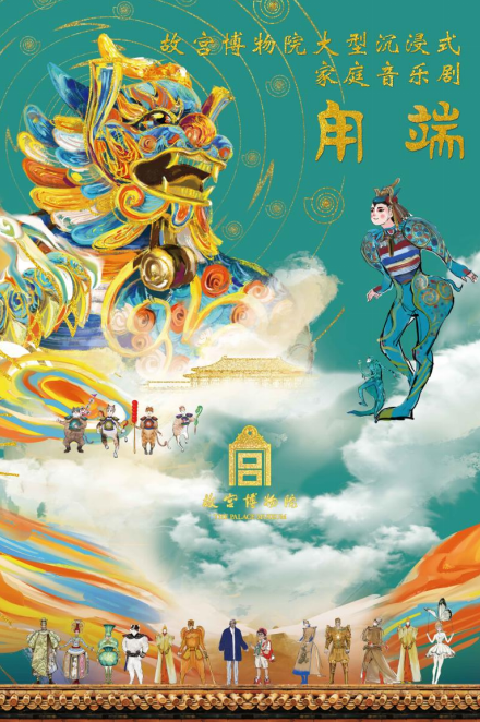 物院家庭音乐剧《甪端》将在深圳上演开元棋牌让文物“活”起来 故宫博